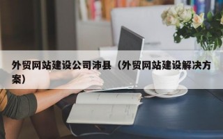 外贸网站建设公司沛县（外贸网站建设解决方案）