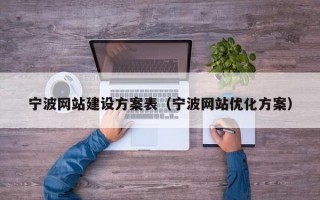 宁波网站建设方案表（宁波网站优化方案）