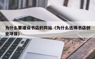 为什么要建设书店的网站（为什么选择书店创业项目）