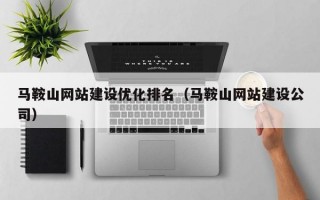 马鞍山网站建设优化排名（马鞍山网站建设公司）