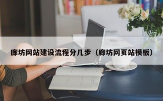 廊坊网站建设流程分几步（廊坊网页站模板）