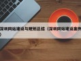 深圳网站建设与规划总结（深圳网站建设案例）
