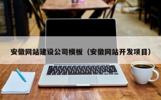 安徽网站建设公司模板（安徽网站开发项目）