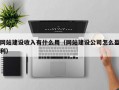 网站建设收入有什么用（网站建设公司怎么盈利）