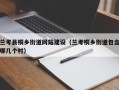 兰考县桐乡街道网站建设（兰考桐乡街道包含哪几个村）