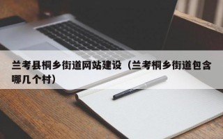 兰考县桐乡街道网站建设（兰考桐乡街道包含哪几个村）
