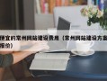 便宜的常州网站建设费用（常州网站建设方案报价）