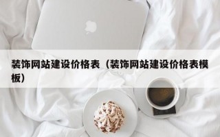 装饰网站建设价格表（装饰网站建设价格表模板）