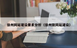 徐州网站建设要素分析（徐州做网站建设）