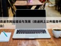 南通市网站建设与发展（南通网上公共服务平台）