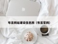 布吉网站建设信息网（布吉官网）