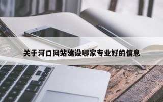 关于河口网站建设哪家专业好的信息