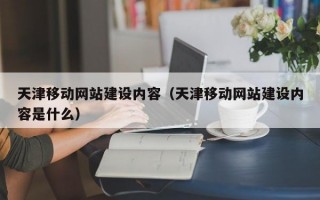天津移动网站建设内容（天津移动网站建设内容是什么）