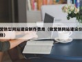 营销型网站建设制作费用（做营销网站建设价格）