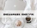 德城区企业网站建设（德城区门户网）