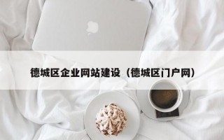 德城区企业网站建设（德城区门户网）