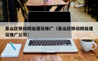 泉山区移动网站建设推广（泉山区移动网站建设推广公司）