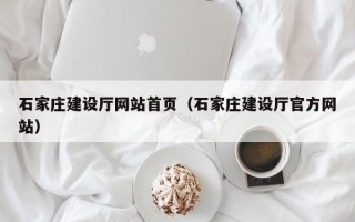石家庄建设厅网站首页（石家庄建设厅官方网站）