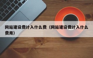 网站建设费计入什么费（网站建设费计入什么费用）