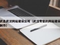 武昌武汉网站建设公司（武汉专业的网站建设制作）