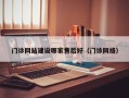 门诊网站建设哪家售后好（门诊网络）