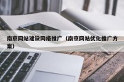南京网站建设网络推广（南京网站优化推广方案）