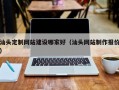 汕头定制网站建设哪家好（汕头网站制作报价）