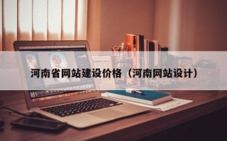 河南省网站建设价格（河南网站设计）