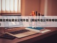 集团网站建设公司外包（网站外包公司有哪些）