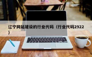 辽宁网站建设的行业代码（行业代码2922）