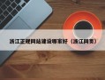 浙江正规网站建设哪家好（浙江网页）