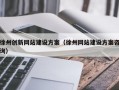 徐州创新网站建设方案（徐州网站建设方案咨询）