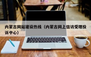 内蒙古网站建设热线（内蒙古网上信访受理投诉中心）