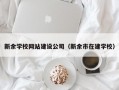新余学校网站建设公司（新余市在建学校）