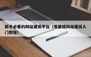 新手必看的网站建设平台（零基础网站建设入门教程）