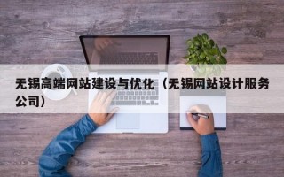 无锡高端网站建设与优化（无锡网站设计服务公司）
