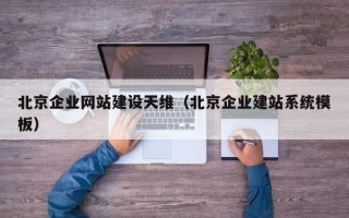 北京企业网站建设天维（北京企业建站系统模板）