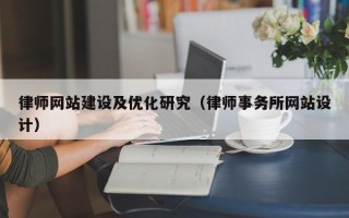 律师网站建设及优化研究（律师事务所网站设计）
