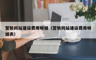 营销网站建设费用明细（营销网站建设费用明细表）