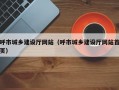 呼市城乡建设厅网站（呼市城乡建设厅网站首页）
