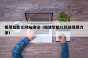 福建智能化网站建设（福建智能化网站建设方案）