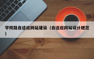 学院路自适应网站建设（自适应网站设计规范）