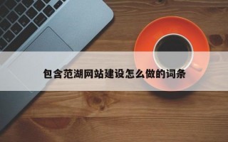 包含范湖网站建设怎么做的词条
