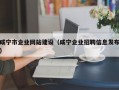 咸宁市企业网站建设（咸宁企业招聘信息发布）