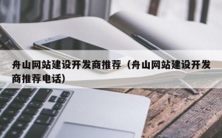 舟山网站建设开发商推荐（舟山网站建设开发商推荐电话）