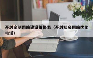开封定制网站建设价格表（开封知名网站优化电话）