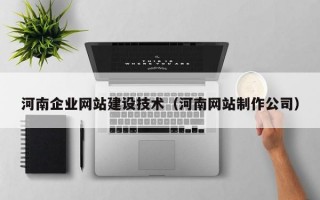 河南企业网站建设技术（河南网站制作公司）